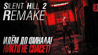 SILENT HILL 2 REMAKE НА РУССКОМ! - ФИНАЛ! #3