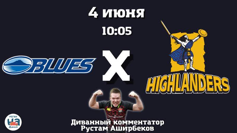 Супер Регби. 1, 4. Блюз Хайлендерс. Русский
