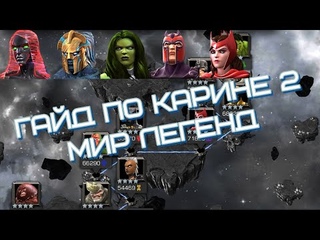 Разбор заданий Карины №2. Мир легенд. Марвел: Битва Чемпионов