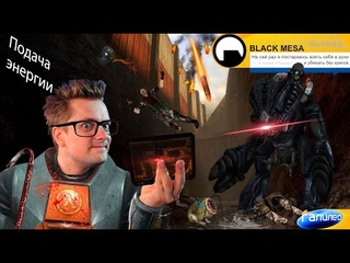 Александр Пушной Фримен в Half Life   Галилео Black Mesa RYTP 6 Подача энергии