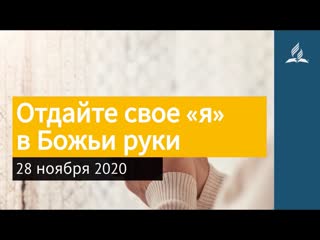 28 ноября 2020. Отдаите свое я вБожьи руки. Взгляд ввысь | Адвентисты