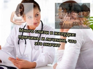 Много слизи в желудке: причины и лечение, что это значит