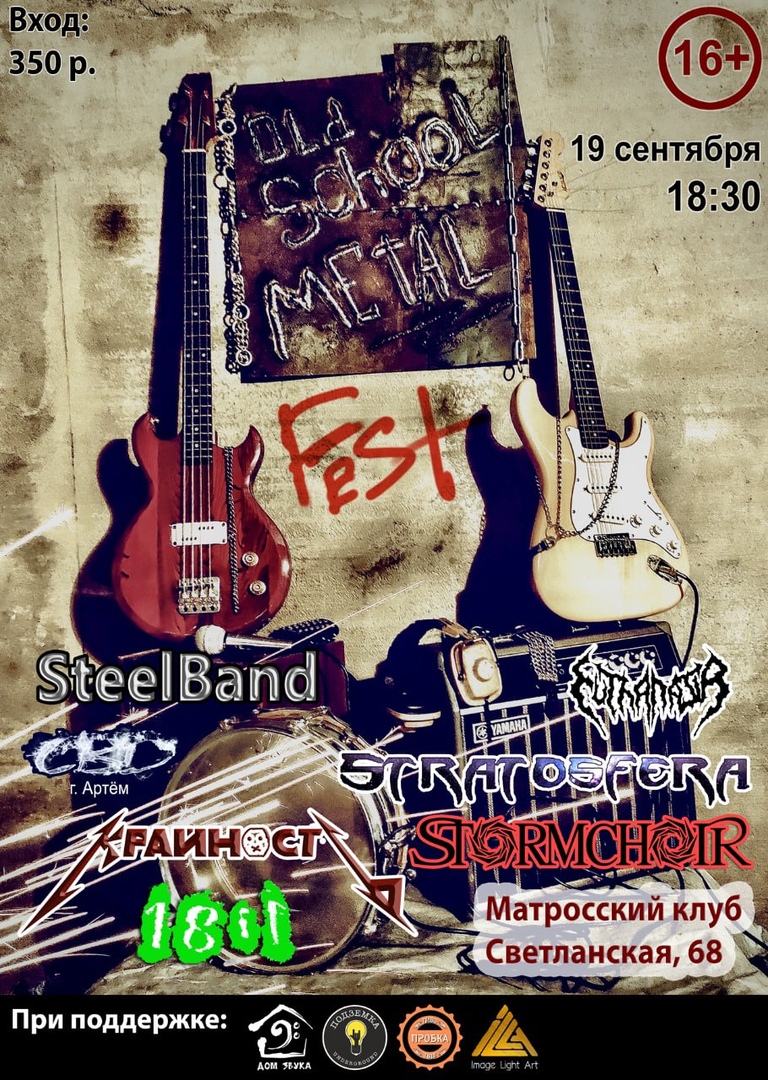Афиша Владивосток "Old School Metal" fest