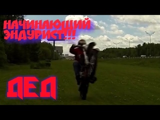 Дед! Первый раз на Эндуро!!!