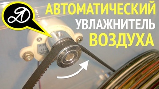 Как сделать увлажнитель воздуха своими руками. Автоматическая мойка воздуха.