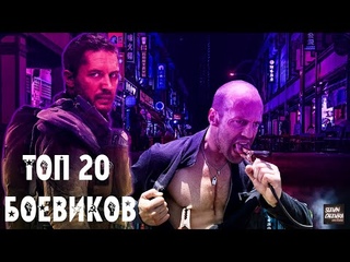 ТОП 20 ЛУЧШИХ БОЕВИКОВ