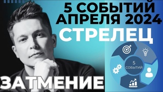 Стрелец Апрель 2024. Затмение 8 апреля в Овне. Душевный гороскоп Павел Чудинов