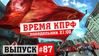 Время КПРФ №87