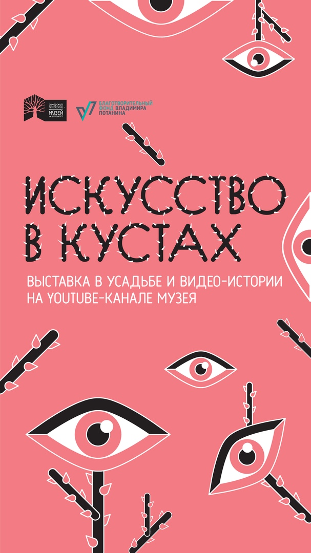 Афиша Самара Искусство в кустах