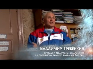 ГРЕБЕНКИН ВЛАДИМИР СТЕПАНОВИЧ  | ЗАКАЛИВАНИЕ ХОЛОДНОЙ ВОДОЙ | МОРЖЕВАНИЕ | WINTER SWIMMING RUSSIA