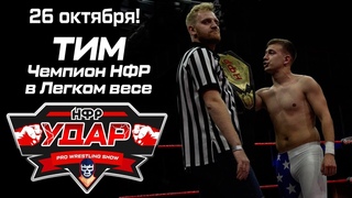 Заявление Тима по итогам реслинг-шоу “Опасная Зона“ 2019