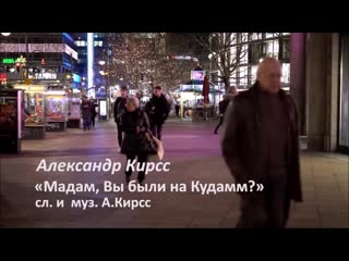 А.КИРСС-МАДАМ ВЫ БЫЛИ НА КУДАММ монтаж НЕЛИКС МУРАВЧИК