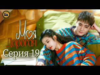 Моя дорогая - 19 серия (русская озвучка) / My Dearest  - 19 EP [DubLik TV]