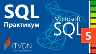 SQL Практикум. Урок 5. Представление, процедура в MS SQL