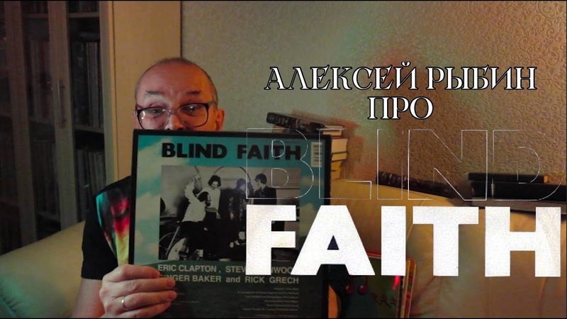 Алексей Рыбин про Blind