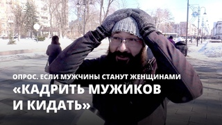 «Кадрить мужиков и кидать». Если мужчины станут женщинами