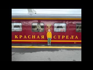 Едем в Питер на Красной стреле № 002А @Matveivputi