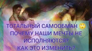 Как мы обманываем себя Почему не получаем того, чего хотим Как стать счастливым #впотокевселенной
