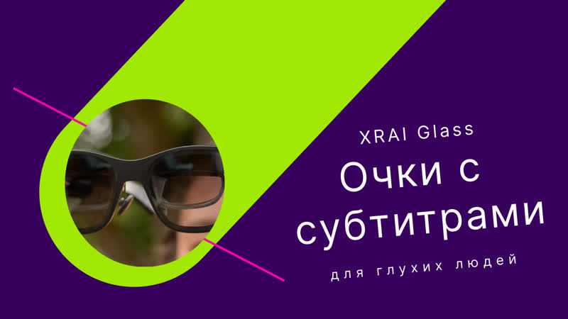 Умные очки позволяют глухим людям видеть