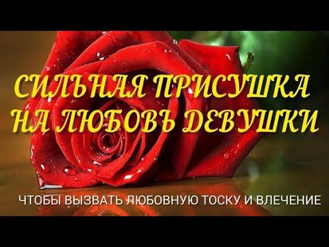 Приворот девушки на