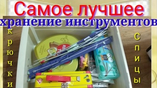 Самое лучшее хранение инструментов.Крючки и спицы все на месте.