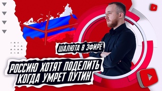 Россию хотят поделить! Когда умрет Путин. | ШАЛЮТА В ЭФИРЕ