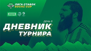 ЛИГА СТАВОК SOCHI CUP | Дневник №3