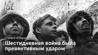7 мифов об Израиле: Шестидневная война была превентивным ударом