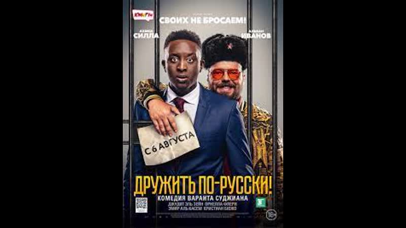Дружить по русски