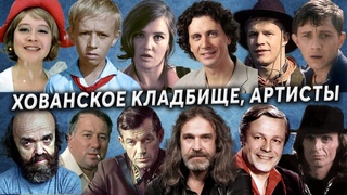 Хованское кладбище, артисты  | Кладбища Москвы