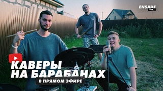 Барабаню ваши треки. Делаем каверы на барабанах, общаемся и жарим мясо. Прямой эфир, стрим