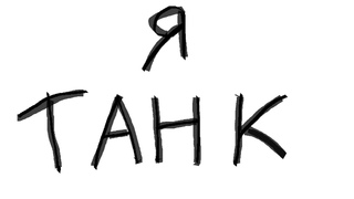 МАМА, Я ТАНК 🔥 Dota 2