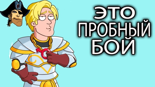 ЭТО ПРОБНЫЙ БОЙ Hustle Castle Fantasy