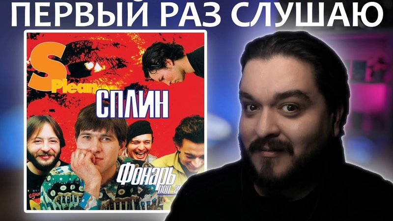 Первый раз слушаю Сплин Фонарь под глазом