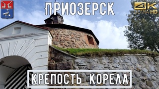 Крепость музей Корела, Приозерск / прогулки 4К / Fortress Museum Korela