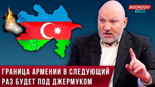 ⚡️Руслан Пухов: Граница Армении в следующий раз будет под Джермуком