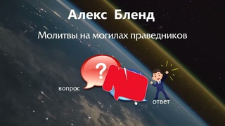 Молитвы на могилах праведников