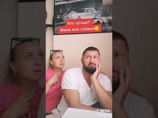 Жена или собака?