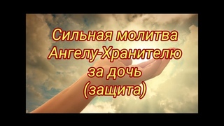 Сильная молитва-защита Ангелу-Хранителю за дочь