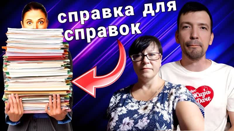 Делая ДОБРО не ЖДИ ничего, Справка чтобы ВЗЯТЬ справку,