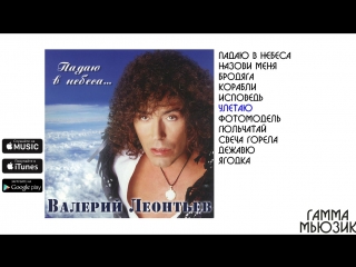 Валерий Леонтьев - Падаю в небеса (Альбом 2005 г.)