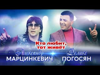 Александр Марцинкевич и Феликс Погосян - Кто любит, тот живет (Премьера клипа 2023)
