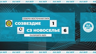 Созвездие - СЗ Новоселье 1:6 (XIV сезон)
