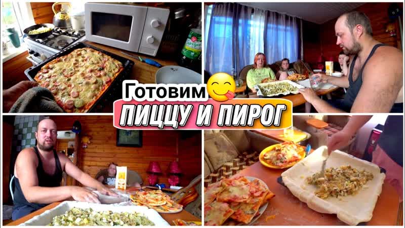 VLOG Решили себя немного побаловать , Готовим пиццу и