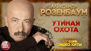 АЛЕКСАНДР РОЗЕНБАУМ ✪ УТИНАЯ ОХОТА ✪ LIVE ✪ ALEXANDER ROSENBAUM ✪ DUCK HUNTING