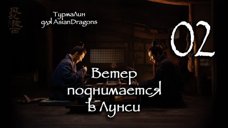 02 24 Ветер поднимается в Лунси The Wind Blows From Longxi