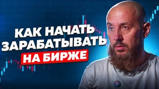 Как начать зарабатывать на бирже