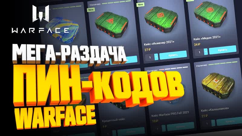 СЛИВ ПИН КОДОВ ВАРФЕЙС РАЗДАЧА 8 часов СТРИМ