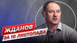 ⚡ Жданов за 10 листопада: Радісна новина! Але треба видихнути і дихати рівно!