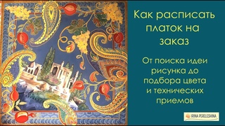 Как сделать батик платок на заказ #батик #шелковыйплаток #платокбатик #росписьшелка #холодныйбатик